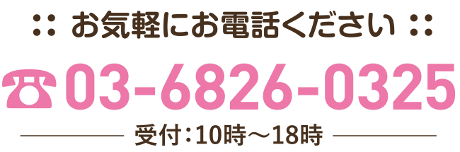 お気軽にお電話ください