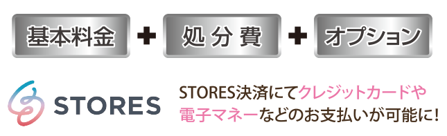 基本料金・処分品・オプション