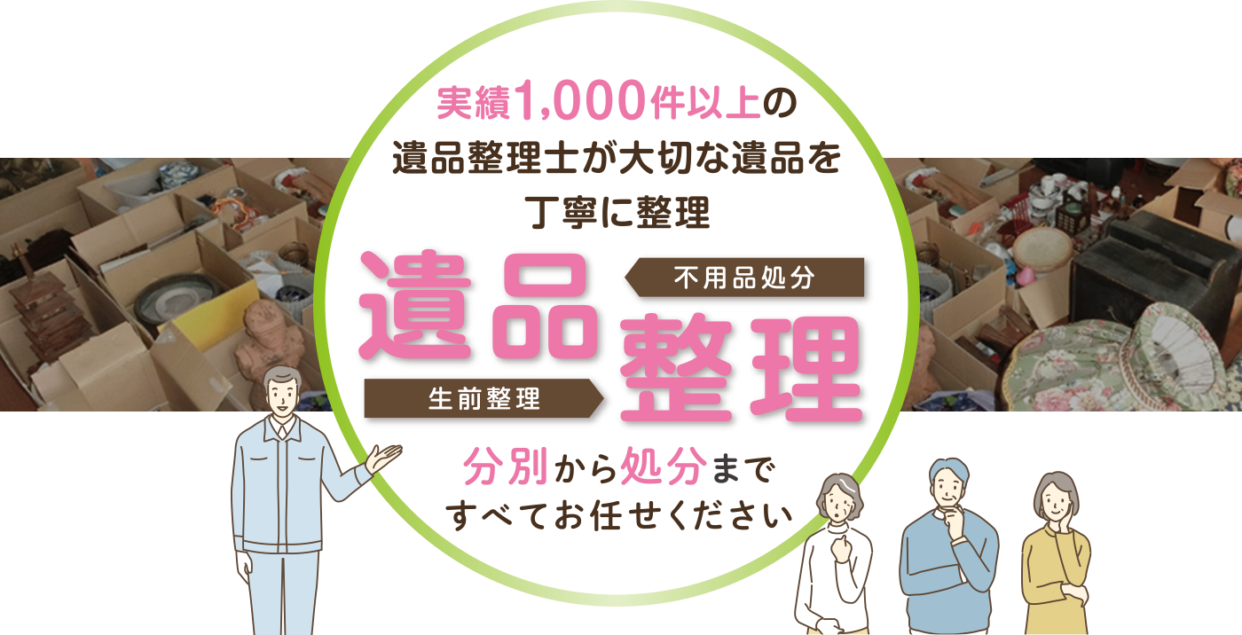 遺品整理士が大切な遺品を丁寧に整理